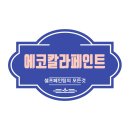 [이벤트] 난리났네! 난리났어! '노루페인트 x tvN 특별 한정판 컬러링북'을 500분께 무료~ 집콕러들 심심한 사람 모두 모여라! 이미지
