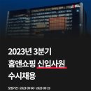 2023년 3분기 홈앤쇼핑 신입사원 수시채용 공고(~9/19) 이미지