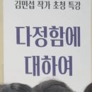 김민섭 | 유퀴즈 김민섭작가 특강 '다정함에 대하여' 후기