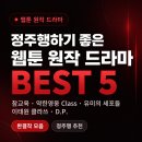웹툰 원작 드라마 추천 TOP 5｜정주행하기 좋은 완결 드라마 모음