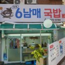 먹골6남매국밥 이미지