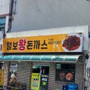 털보왕돈까스 이미지