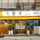 착한막회 이미지