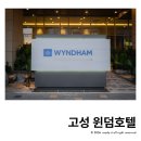 오션글로벌 | 강원도 고성 윈덤호텔 오션뷰 객실 호캉스 후기