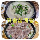 와송삼계탕