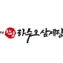 장씨삼형제하수오삼계탕 이미지