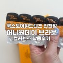 룩스토어 위드렌즈 진천점 | 룩스토어위드렌즈대구진천점 허니원데이 브라운 컬러렌즈 착용후기