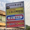 음봉도토리묵밥집
