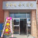 왕곡면 복지회관 이미지