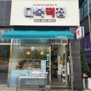 다복떡집 이미지