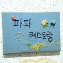 레스토랑 파파