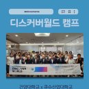 건양산업개발 | 2025 디스커버 월드 캠프 Global Exchange Project 후기 (건양대학교 X 규슈산업대학교 ) (파트 1)
