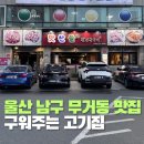 맛찬들왕소금구이울산무거점 | 무거맛집 삼겹살 전문 맛찬들 왕소금구이 울산무거점 회식하기 좋은 고기집