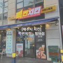 빅썬치킨함덕점