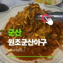 군산생선구이아구찜 | 군산 아구찜 조촌동 스끼다시 맛집 원조군산아구 현지인 추천