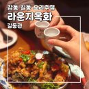 감성있는 홍콩분위기 요리주점 “라운지목화 길동관“ 길동 술집 강동역 술집 추천