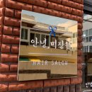 바이주니헤어 여서동2호점 | 여서동 미용실 베스트 추천 top 10