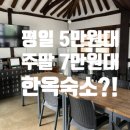 공주하숙마을 | 공주 하숙마을 문간방 후기- (주말7만원대,평일 5만원대)공주 한옥 가성비 숙소!
