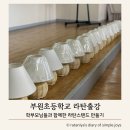 부원초등학교 이미지