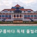 구름바다 독채 풀빌라 이미지