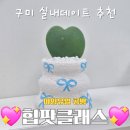 영월교육지원청Wee센타 화장실 | [프로취미러_세라핌] 구미원데이클래스 <구미공방 아임유얼> 힙팟원데이 후기