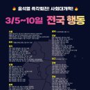 진천읍행정복지센터 앞 | 🔥2025년 3/5∼ 3/10일 전국 행동