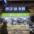 동해선 부전역 | 부전시장맛집 한글회초밥 부전동초밥 싸고 실한 후기
