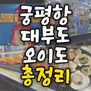 사또횟집.수산물직판사또조개구이 | 하루만에 궁평항, 대부도, 오이도 다녀온 후기 [대부도 사또횟집조개구이, 오이도 등대빵]