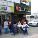 남서울한의원 이미지