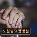 노원솔요양병원 이미지