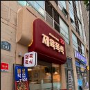 제육폭식