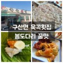 창원 구산면 욱곡횟집 봄도다리 꿀맛입니다.