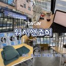 스피드워시24빨래방 | 용인 역북동 명지대 셀프빨래방 워시엔조이 방문후기 신용카드 결제 방법