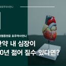 (주)골든메디컬 | 심장 노화, 20년을 되돌릴 수 있는 놀라운 연구 결과