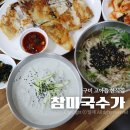 구미 고아읍 한식집 참미국수가 콩국수 동태전 후기 메뉴 주차안내