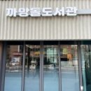 낙성대공원도서관 이미지