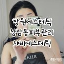 샤비에스테틱 | 창원에스테틱 샤비에스테틱 수분진정 관리후기