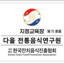 다올전통음식연구원