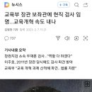 교육부 장관 보좌관에 현직 검사 임명…교육개혁 속도 내나 이미지