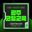 엔트리 게임과 마이크로비트 3-6학년 | 광주 코딩학원 추천 디랩광주봉선센터가 답입니다.