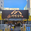 태백수족관 | [수원시청역 맛집] 나혜석거리 "태백상회" 야장 제철 음식 맛집!!