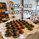 베이커리보름 | 갓 모양 휘낭시에를 만날 수 있는 종각 유니크한 한옥카페 추천 : 베이커리 아궁 내돈내산 후기