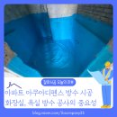 덕소사우나 | [방수공사 후기] 아파트 욕실 아쿠아디펜스 방수 시공 사례, 왜 방수 공사가 중요할까요?