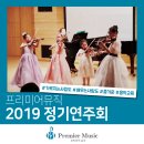 유은정음악학원 | [프리미어뮤직 송파] 2019 정기연주회 후기