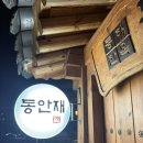 동해한옥동안재 | 동해 여행 숙소 추천: 전통미 가득 한옥 독채 ‘동안재’ 후기