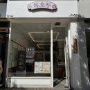 (주)복은 | 원주 답례품 추천 가정의달 선물로 좋은 복호두 원주무실점 솔직후기