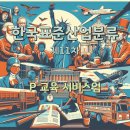 [한국표준산업분류 제11차] P 교육 서비스업 (85)