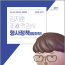 2024 김지훈 정도 객관식 형사정책(범죄학),김지훈,에스티유니타스 이미지