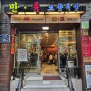 시청역맛집 👑 9년 연속 미슐랭 맛집? 시청역 만족오향족발, 옆지기와 함께 한 솔직 후기! (feat. 온열 워머의 신세계🔥) 이미지