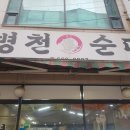 병천진순대 이미지